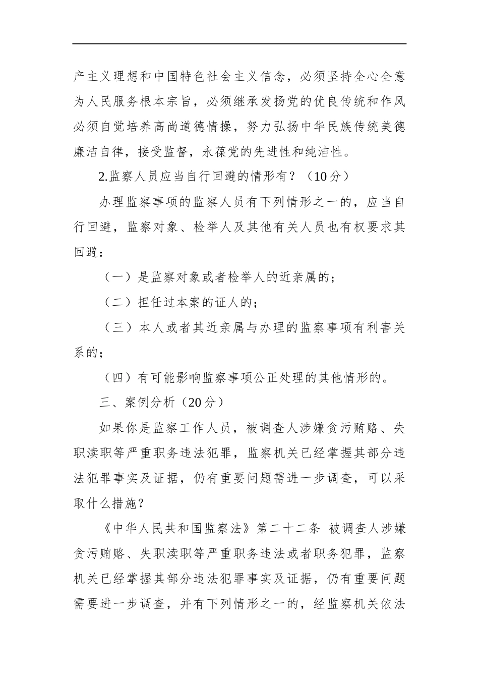 陕西咸阳市纪委监委遴选公务员笔试真题及解析_第2页