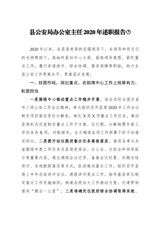 县公安局办公室主任2020年述职报告