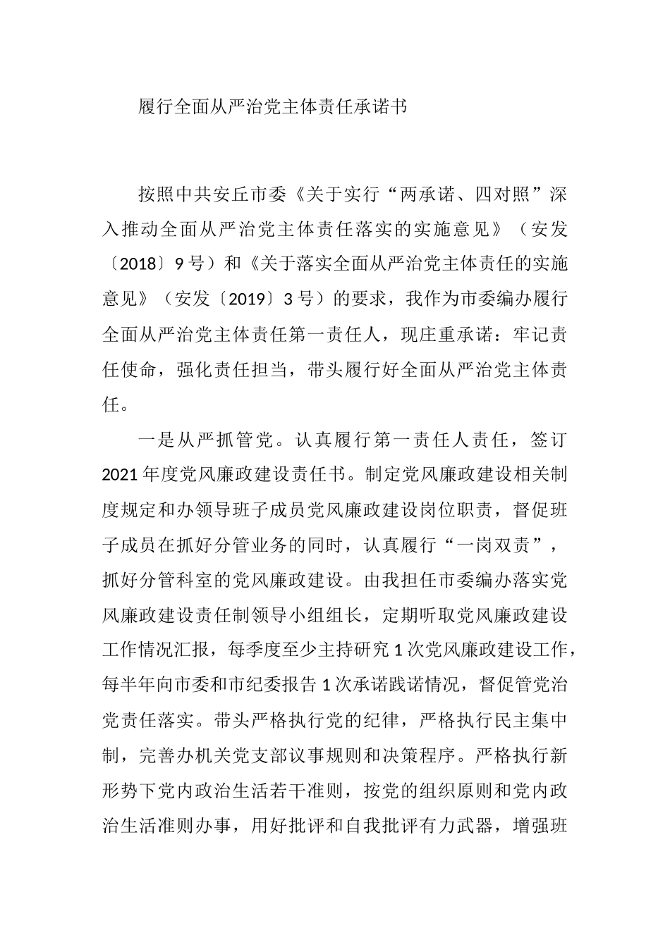 市委编办党委书记履行全面从严治党主体责任承诺书_第1页