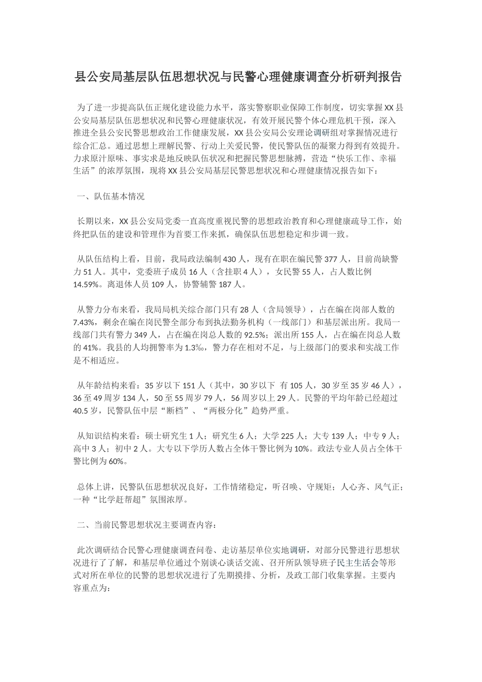 县公安局基层队伍思想状况与民警心理健康调查分析研判报告_第1页