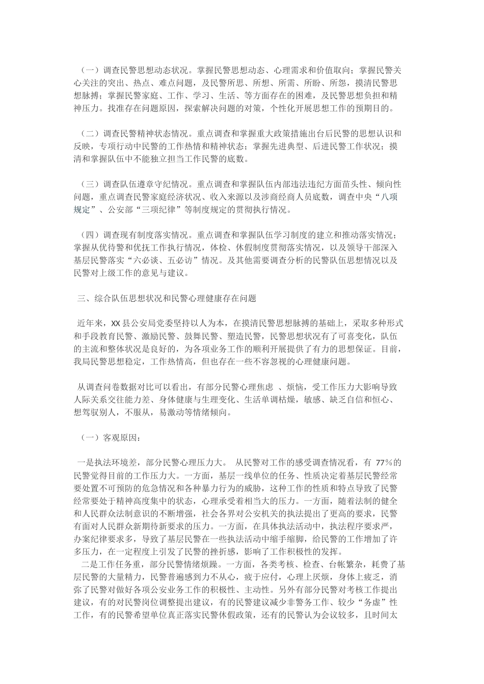县公安局基层队伍思想状况与民警心理健康调查分析研判报告_第2页