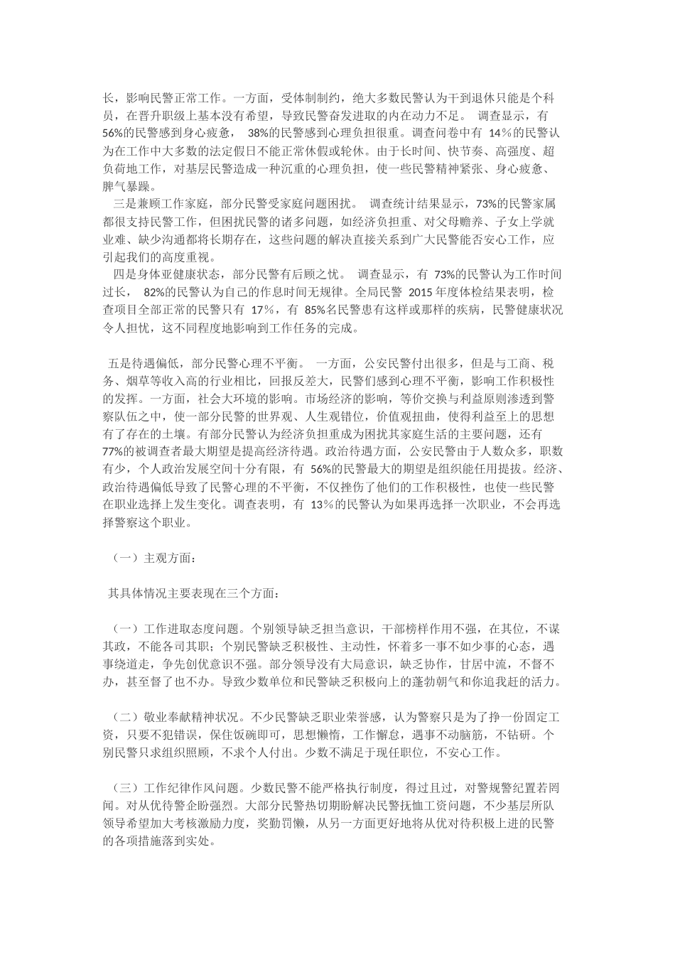 县公安局基层队伍思想状况与民警心理健康调查分析研判报告_第3页