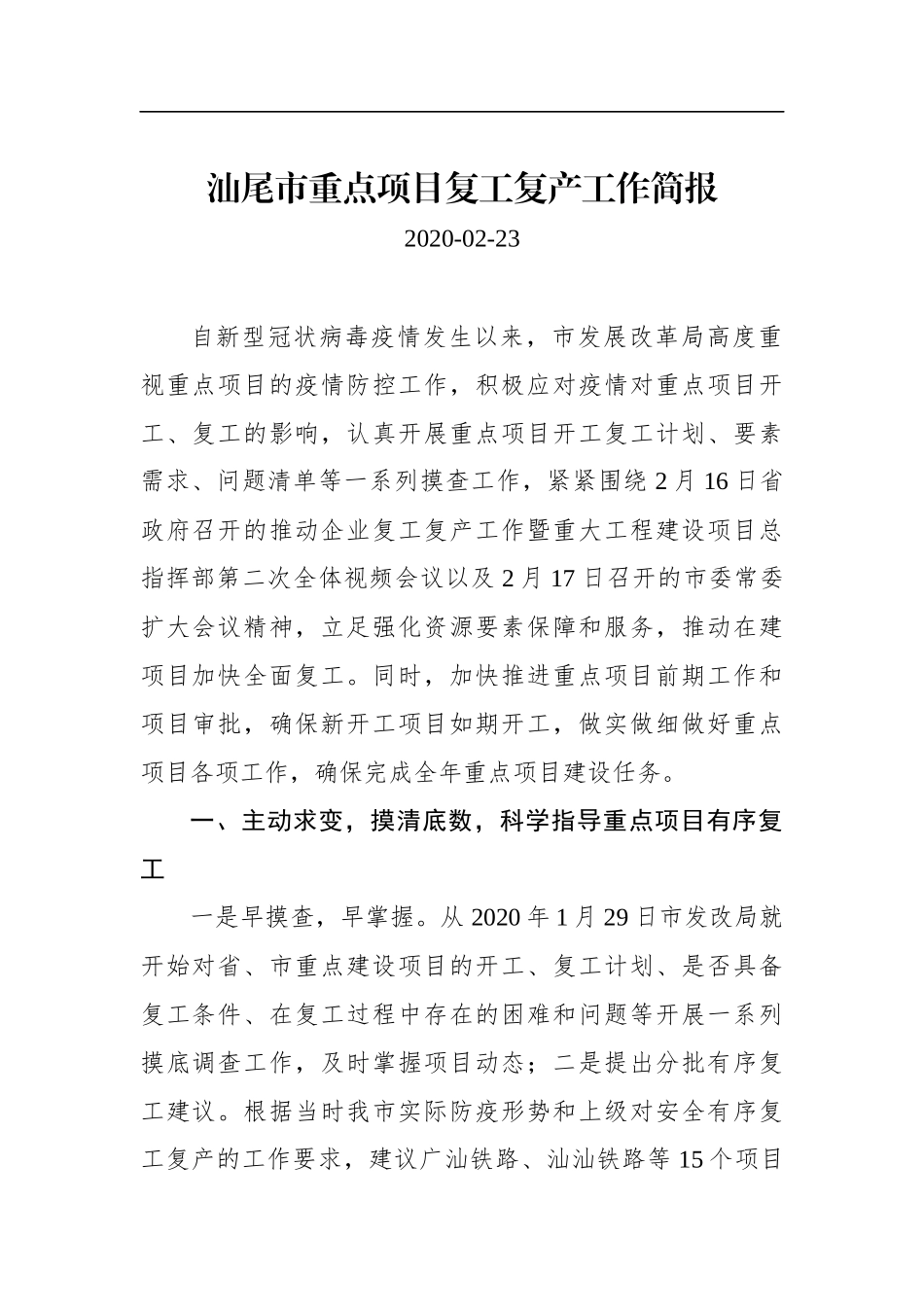 汕尾市重点项目复工复产工作简报_转换_第1页