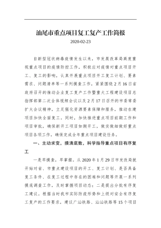 汕尾市重点项目复工复产工作简报_转换