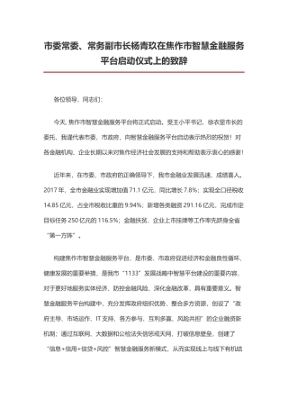 市委常委、常务副市长杨青玖在焦作市智慧金融服务平台启动仪式上的致辞