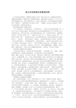 县公安局政委先进事迹材料