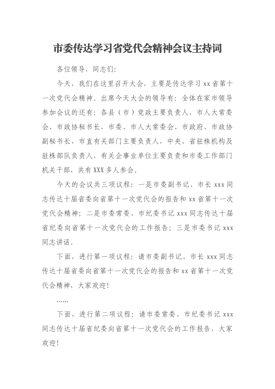 市委传达学习省党代会精神会议主持词_第1页