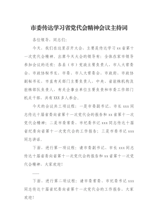 市委传达学习省党代会精神会议主持词