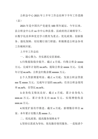 县公积金中心2021年上半年工作总结和下半年工作思路