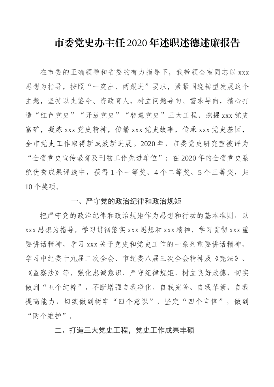 市委党史办主任2020年述职述德述廉报告_第1页
