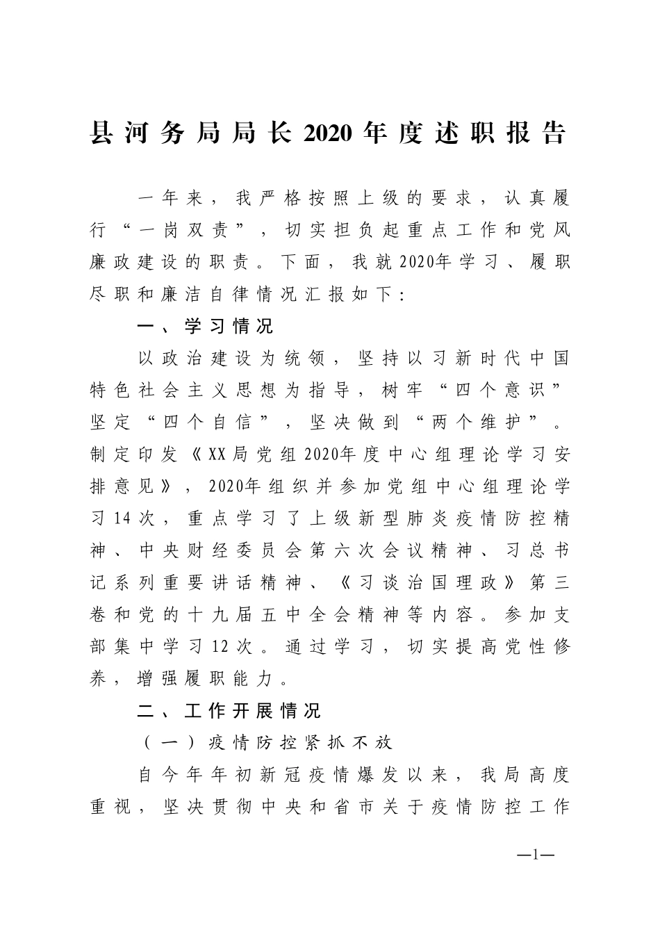 县河务局局长2020年度述职报告_第1页