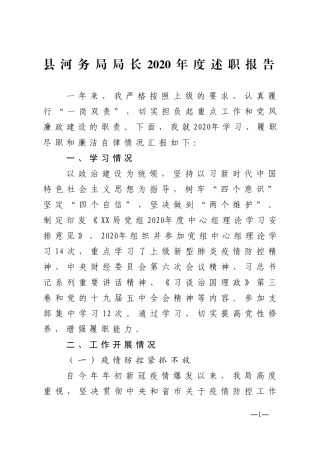 县河务局局长2020年度述职报告