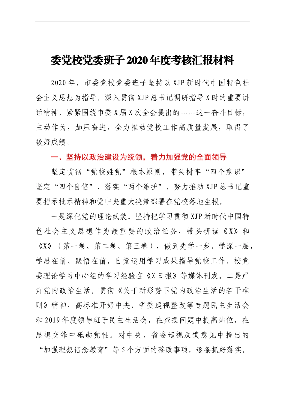 市委党校班子年度考核汇报材料_第1页