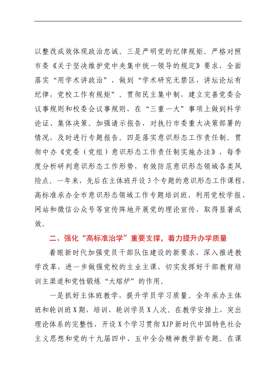 市委党校班子年度考核汇报材料_第2页