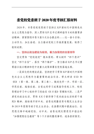 市委党校班子年度考核汇报材料
