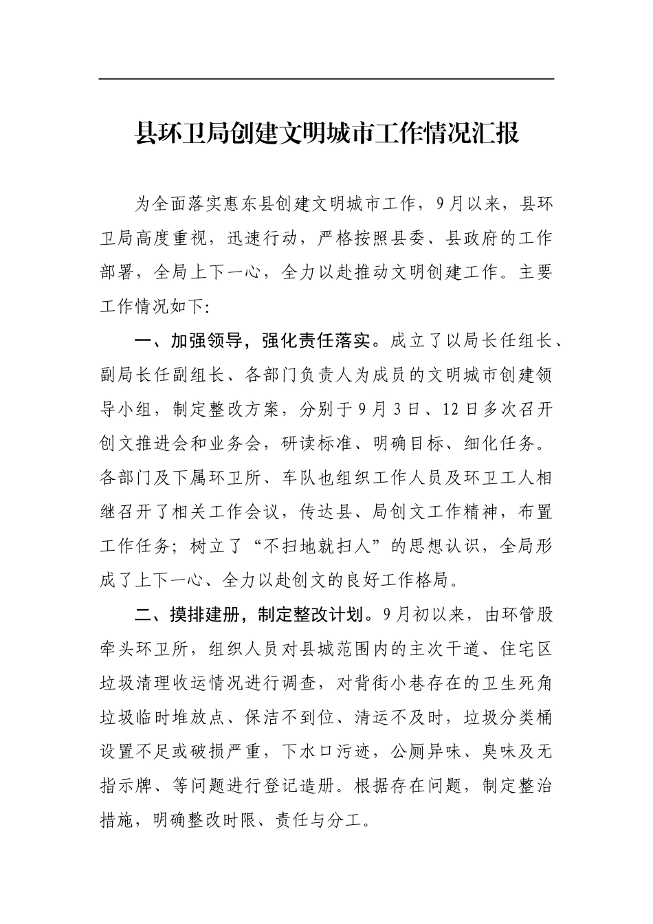 县环卫局创建文明城市工作情况汇报_第1页