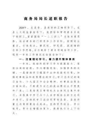 商务：X县商务局局长2020年述职报告