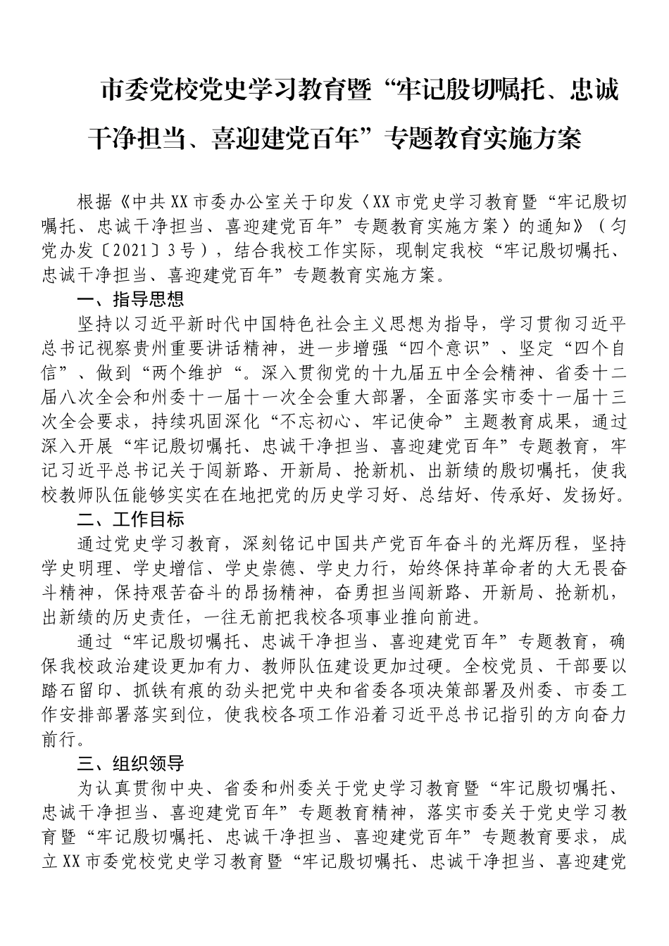 市委党校党史学习教育暨“牢记殷切嘱托、忠诚干净担当、喜迎建党百年”专题教育实施方案_第1页