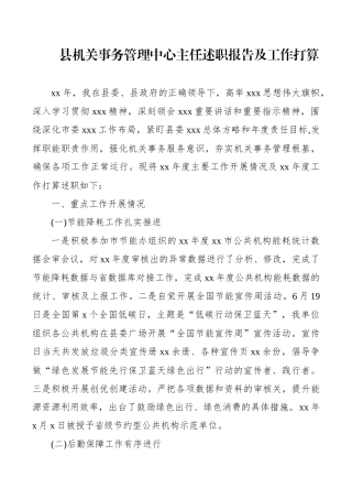 县机关事务管理中心主任述职报告及工作打算