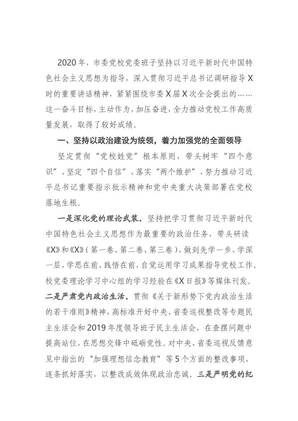 市委党校党委班子2020年度考核汇报材料_第1页