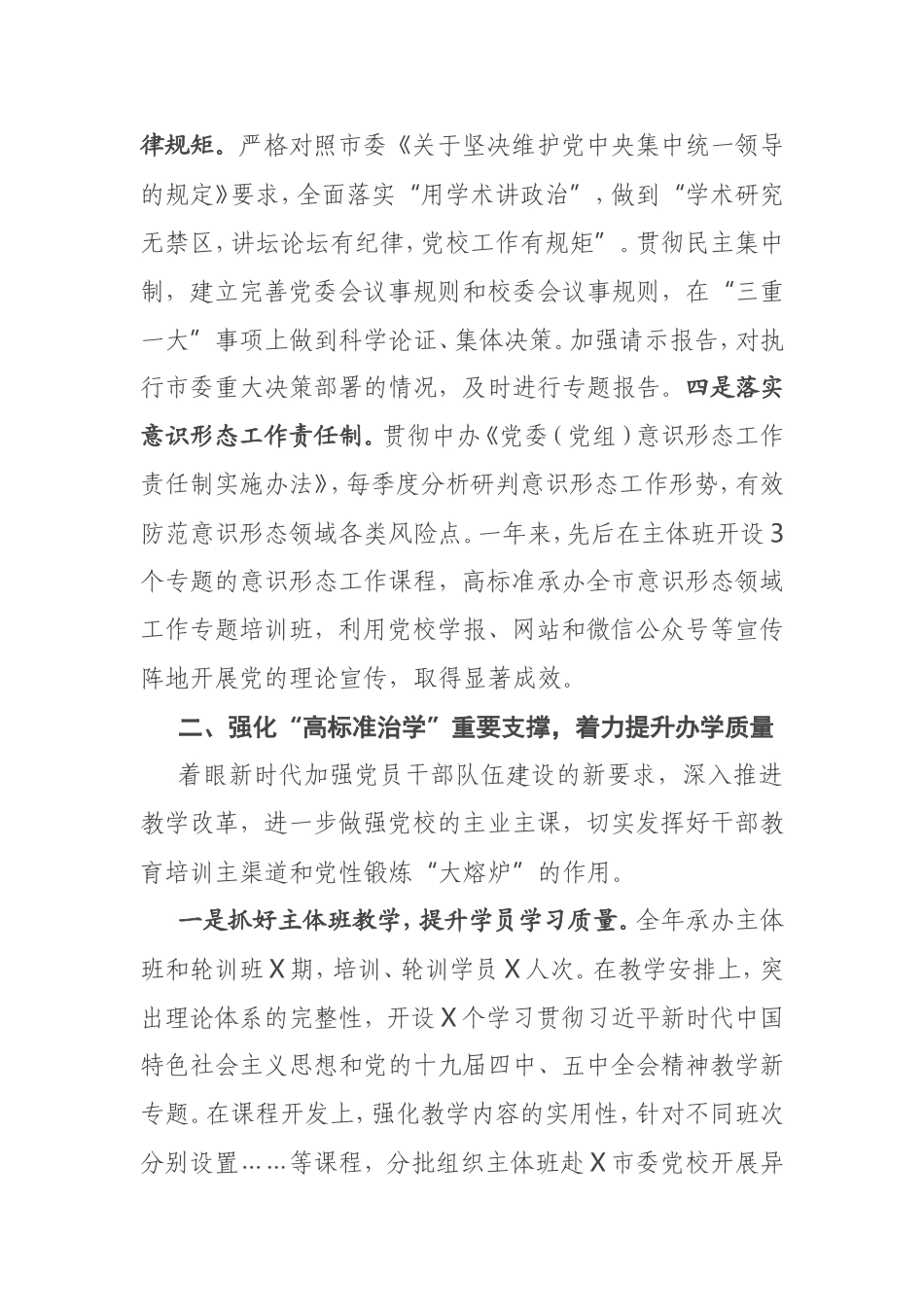 市委党校党委班子2020年度考核汇报材料_第2页