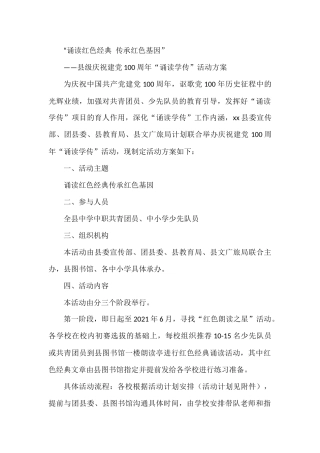 县级庆祝建党100周年“诵读学传”活动方案