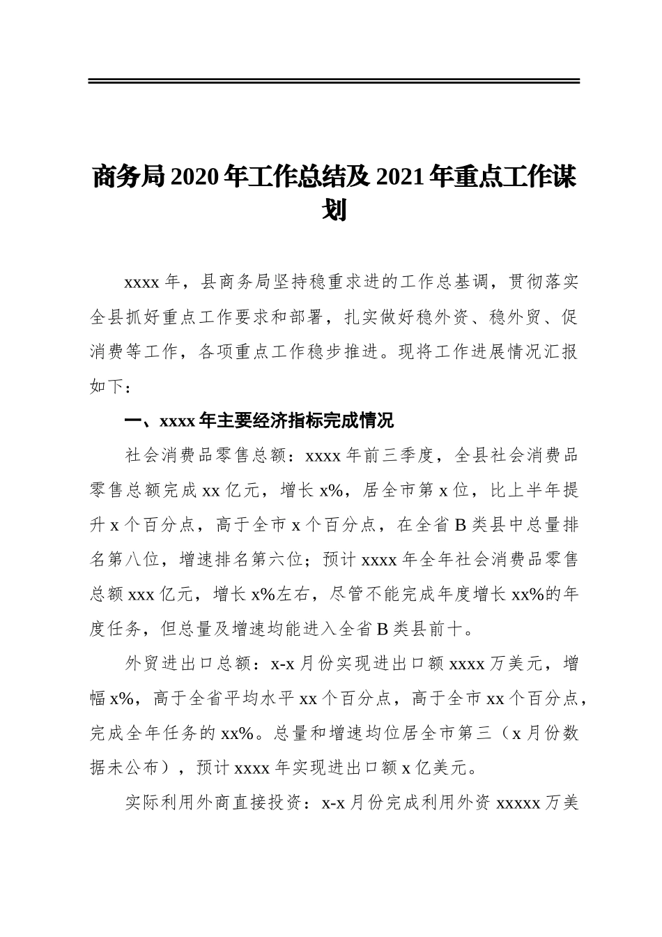 商务局2020年工作总结和2021年工作思路汇编（10篇）_第2页