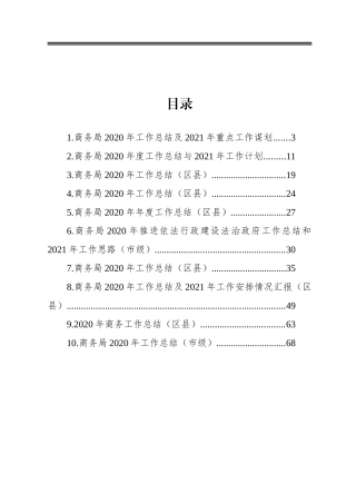 商务局2020年工作总结和2021年工作思路汇编（10篇）