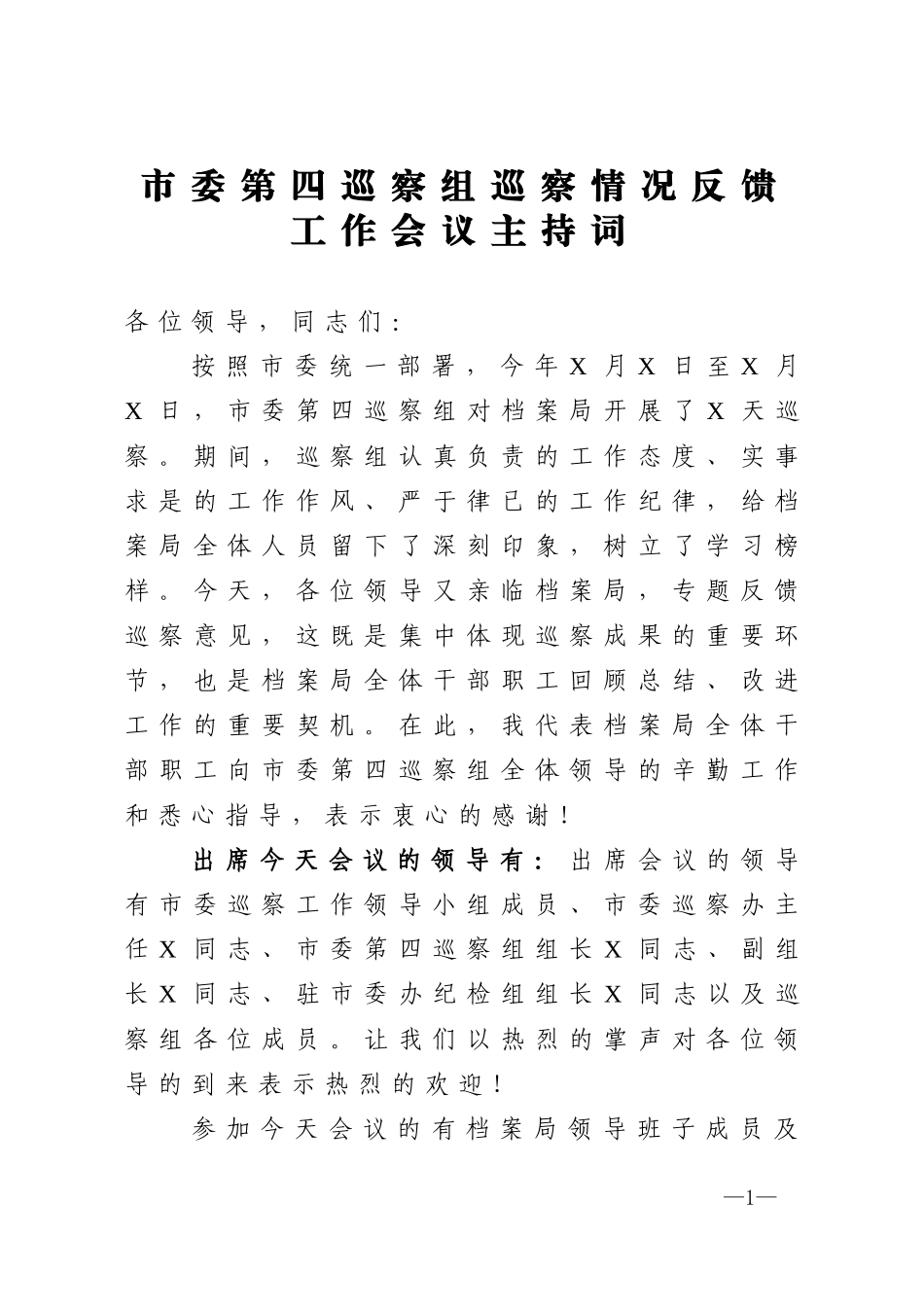 市委第四巡察组巡察情况反馈工作会议主持词_第1页