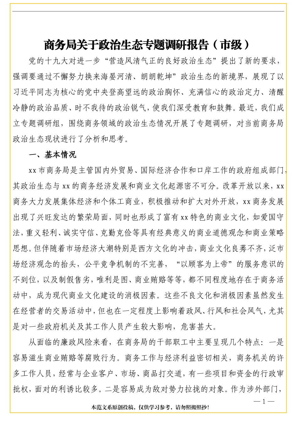 商务局关于政治生态专题调研报告（市级）_第1页