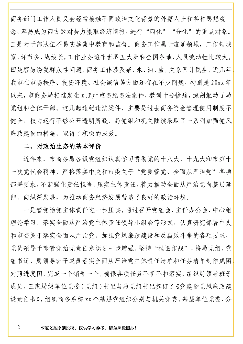 商务局关于政治生态专题调研报告（市级）_第2页