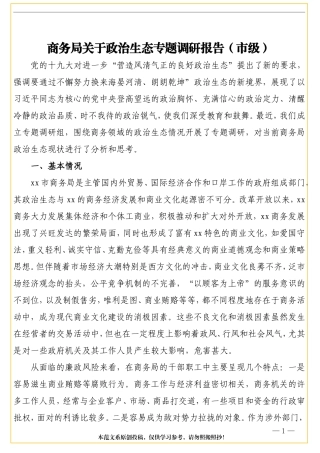商务局关于政治生态专题调研报告（市级）