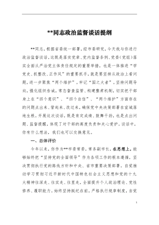 县级市领导政治监督谈话提纲