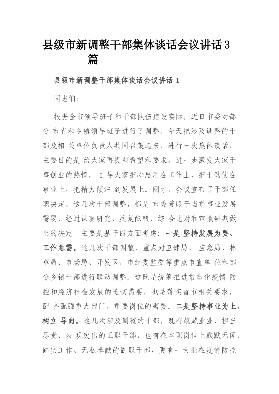 县级市新调整干部集体谈话会议讲话3篇_第1页