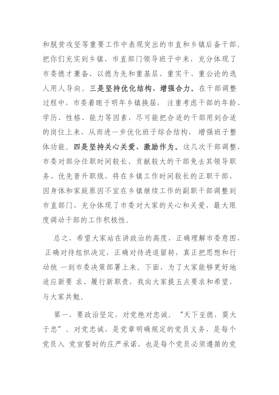 县级市新调整干部集体谈话会议讲话3篇_第2页