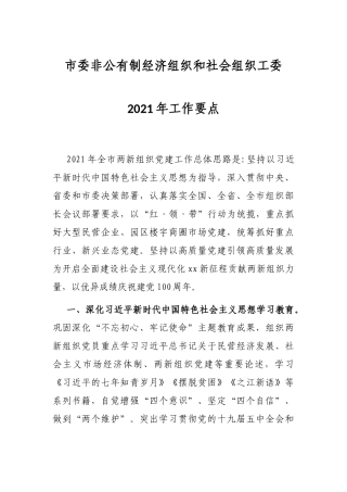 市委非公有制经济组织和社会组织工委2021年工作要点