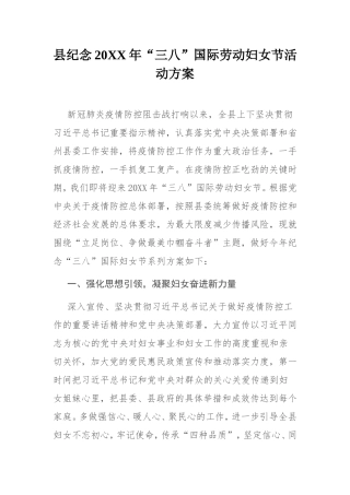 县纪念20XX年“三八”国际劳动妇女节活动方案