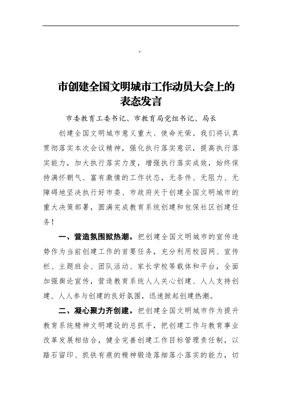 市委教育工委书记、市教育局党组书记、局长 在XX市创建全国文明城市工作动员大会上的表态发言_第1页