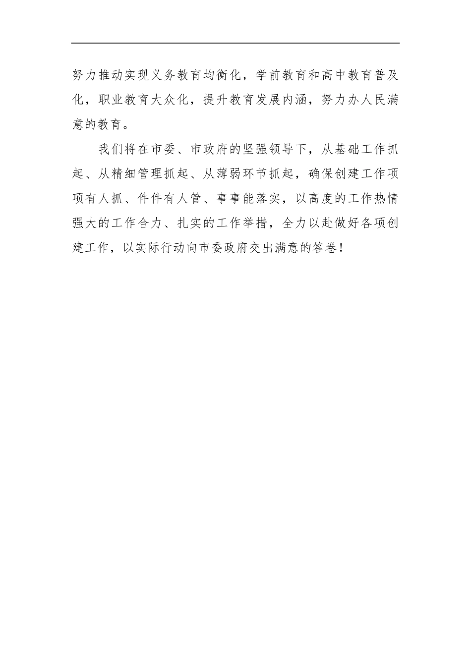 市委教育工委书记、市教育局党组书记、局长 在XX市创建全国文明城市工作动员大会上的表态发言_第3页