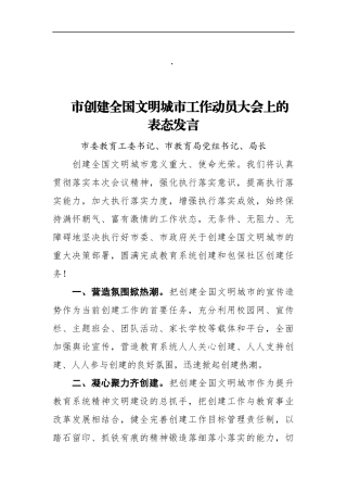 市委教育工委书记、市教育局党组书记、局长 在XX市创建全国文明城市工作动员大会上的表态发言