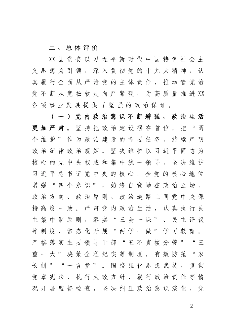 县纪委监委2020年关于全县政治生态监督评价情况的报告_第2页