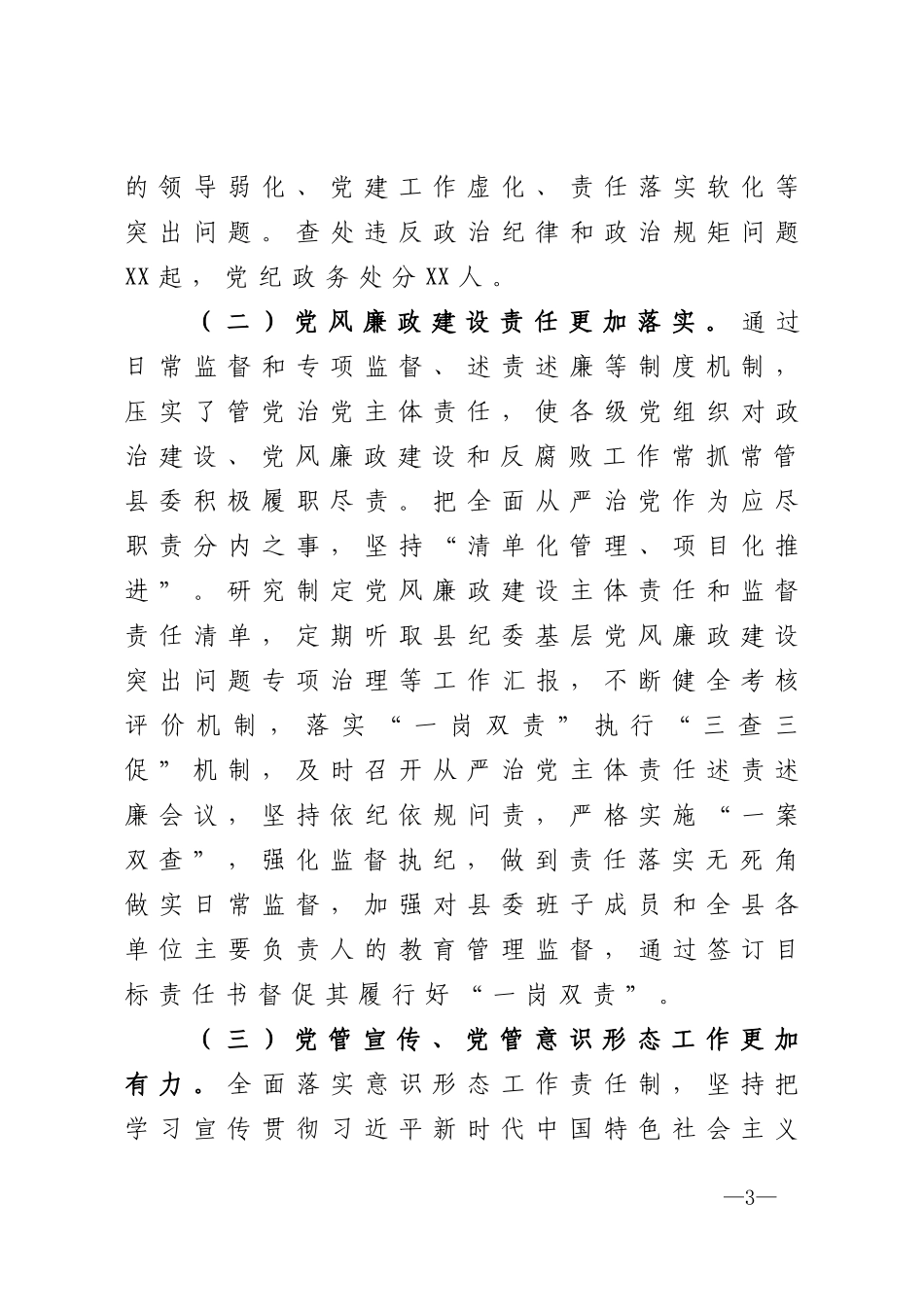 县纪委监委2020年关于全县政治生态监督评价情况的报告_第3页