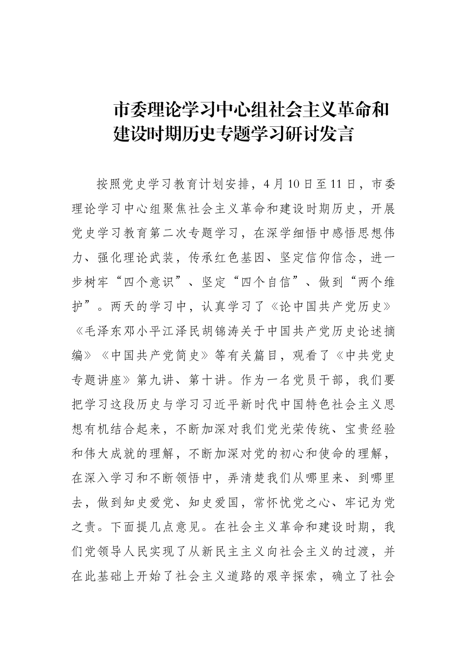 市委理论学习中心组社会主义革命和建设时期历史专题学习研讨发言_第1页