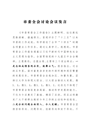 市委全会分组讨论会议上的发言