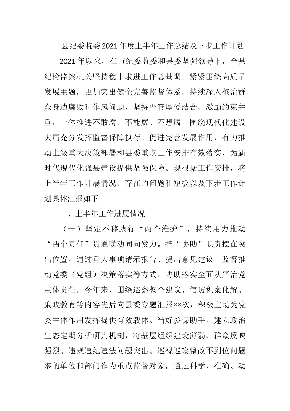 县纪委监委2021年度上半年工作总结及下步工作计划_第1页