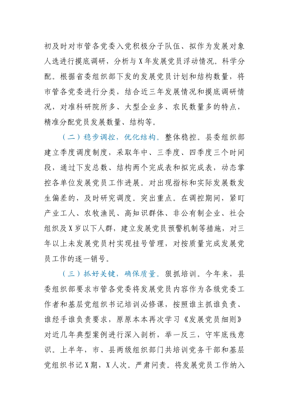上半年市委组织部发展党员工作情况汇报_第2页