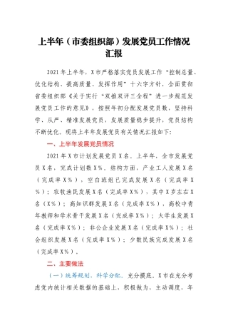 上半年市委组织部发展党员工作情况汇报