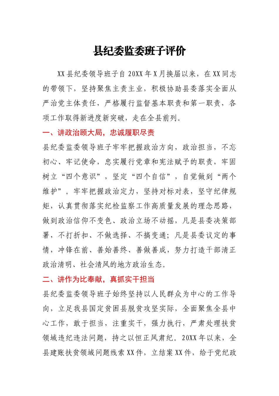 县纪委监委班子评价_第1页