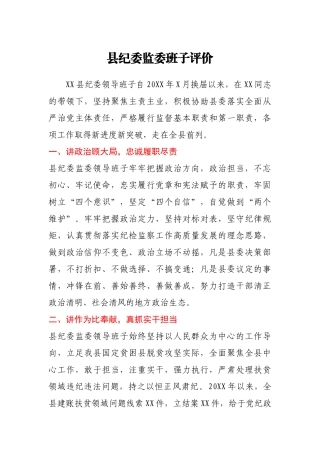 县纪委监委班子评价