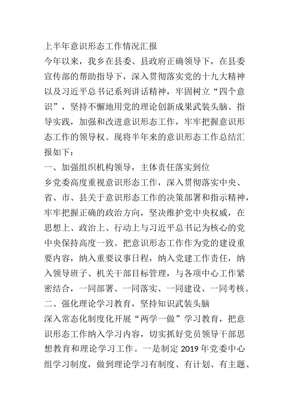 上半年意识形态工作情况汇报 某乡镇_第1页